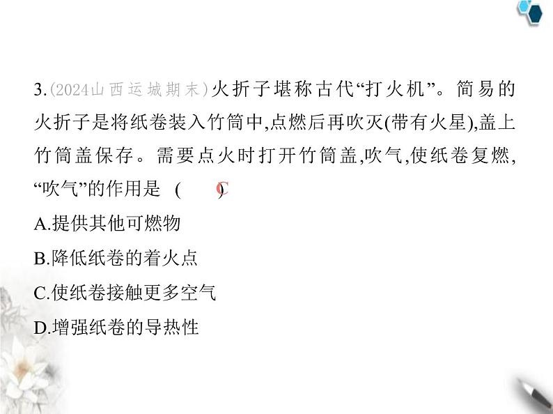 鲁教版初中九年级化学上册第六单元控制燃烧第一节燃烧与灭火课件06