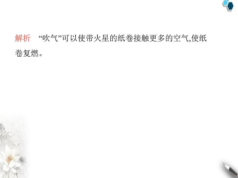 鲁教版初中九年级化学上册第六单元控制燃烧第一节燃烧与灭火课件07