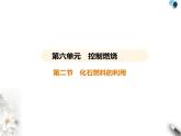 魯教版初中九年級化學(xué)上冊第六單元控制燃燒第二節(jié)化石燃料的利用課件