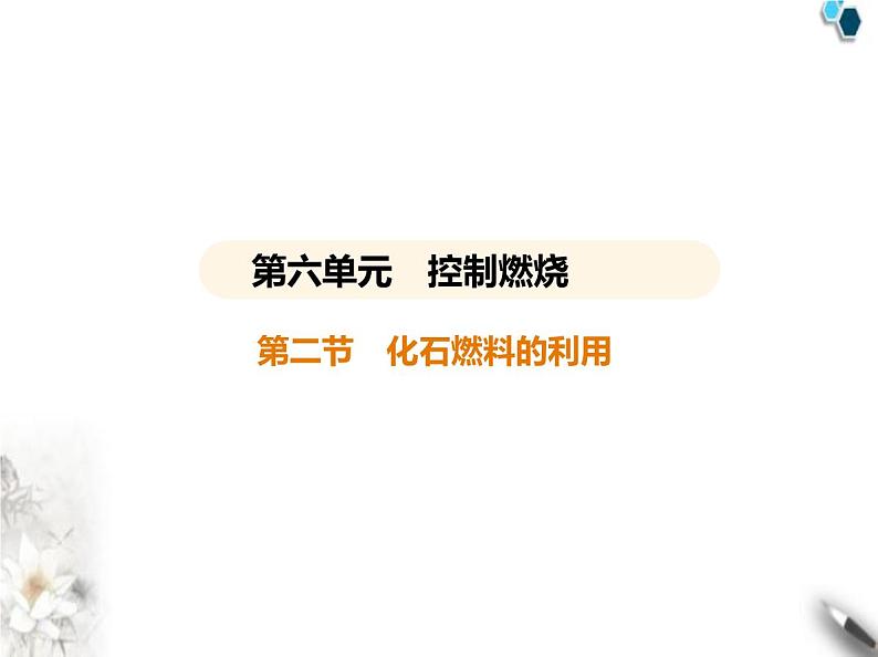 鲁教版初中九年级化学上册第六单元控制燃烧第二节化石燃料的利用课件01