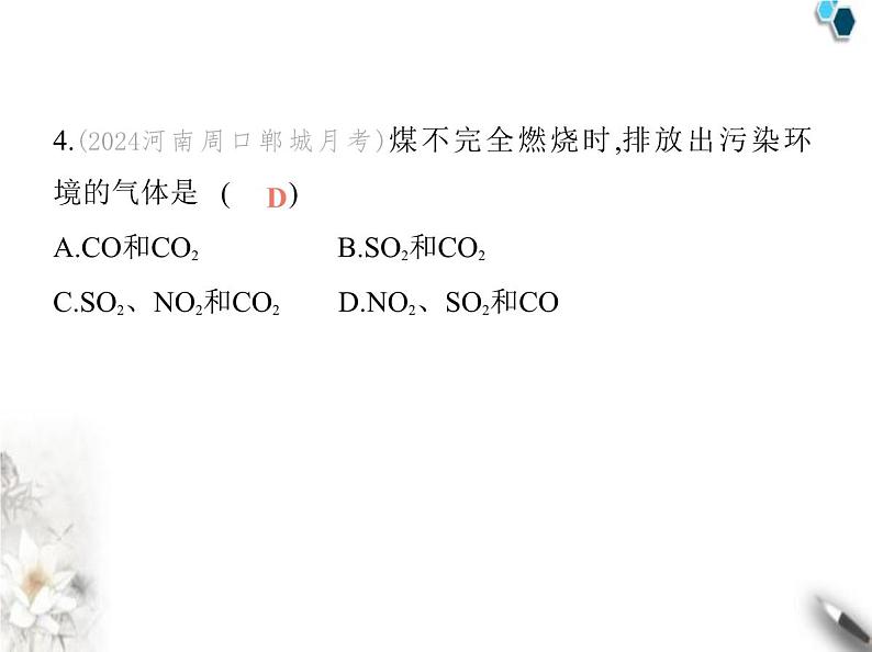 鲁教版初中九年级化学上册第六单元控制燃烧第二节化石燃料的利用课件06