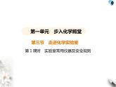 鲁教版初中九年级化学上册第一单元步入化学殿堂第三节第一课时实验室常用仪器及安全规则课件