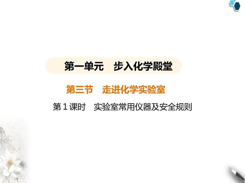 鲁教版初中九年级化学上册第一单元步入化学殿堂第三节第一课时实验室常用仪器及安全规则课件第1页