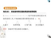 鲁教版初中九年级化学上册第一单元步入化学殿堂第三节第一课时实验室常用仪器及安全规则课件