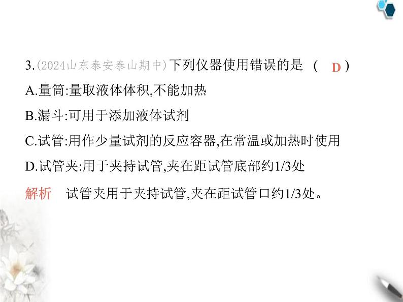 鲁教版初中九年级化学上册第一单元步入化学殿堂第三节第一课时实验室常用仪器及安全规则课件第5页