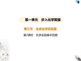 鲁教版初中九年级化学上册第一单元步入化学殿堂第三节第二课时化学实验基本技能课件