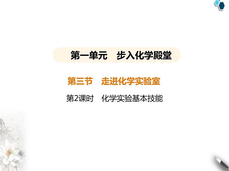 鲁教版初中九年级化学上册第一单元步入化学殿堂第三节第二课时化学实验基本技能课件第1页