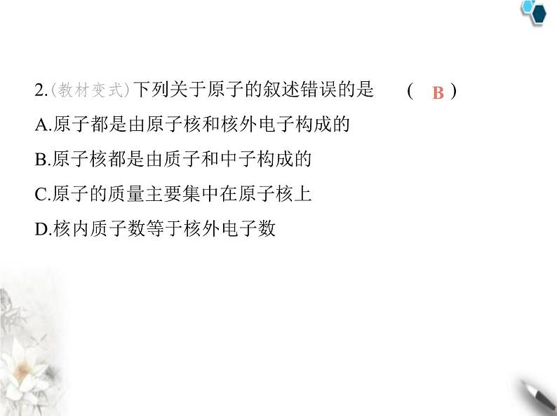 鲁教版初中九年级化学上册第二单元认识物质的构成第一节第一课时原子的结构计量原子的质量课件05