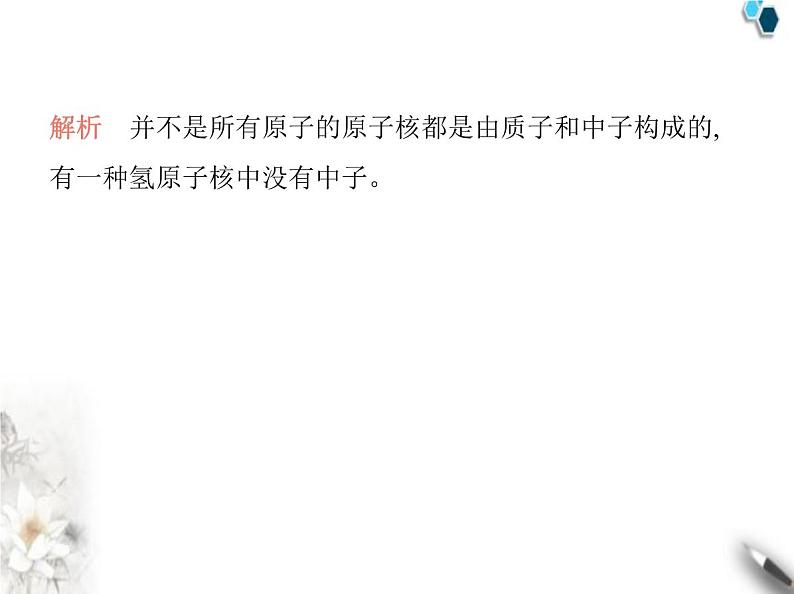 鲁教版初中九年级化学上册第二单元认识物质的构成第一节第一课时原子的结构计量原子的质量课件06