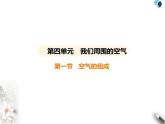 魯教版初中九年級(jí)化學(xué)上冊(cè)第四單元我們周圍的空氣第一節(jié)空氣的組成課件