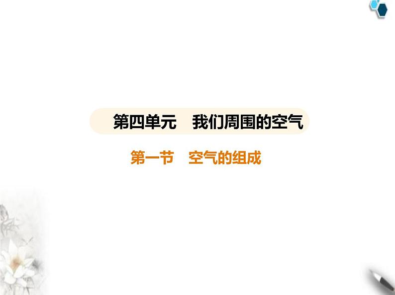 鲁教版初中九年级化学上册第四单元我们周围的空气第一节空气的组成课件01