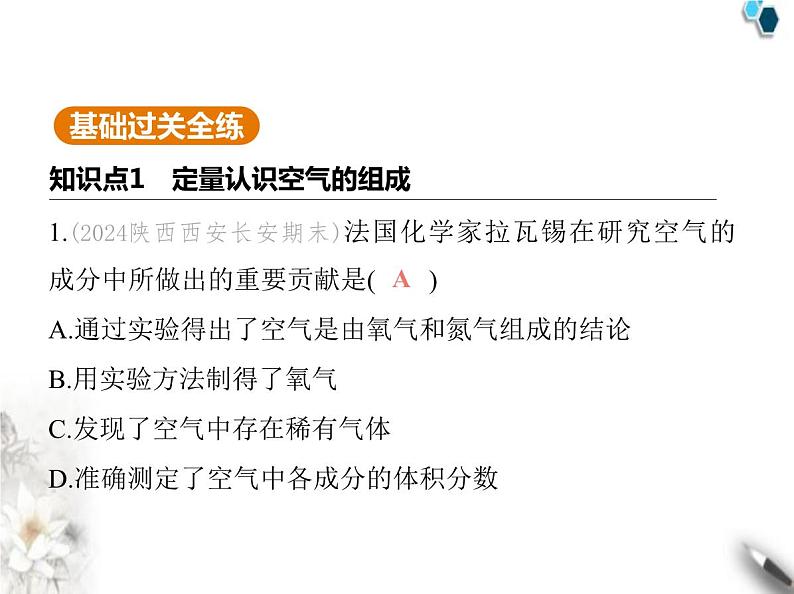 鲁教版初中九年级化学上册第四单元我们周围的空气第一节空气的组成课件02