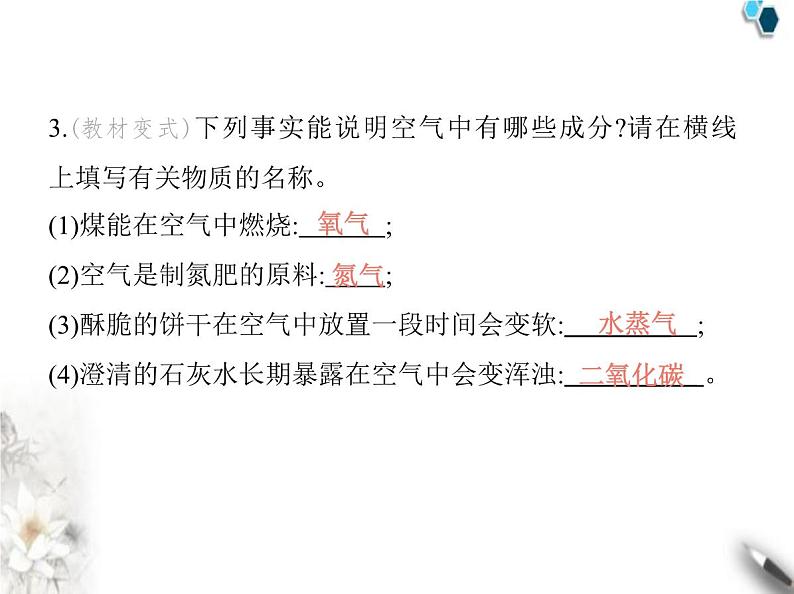 鲁教版初中九年级化学上册第四单元我们周围的空气第一节空气的组成课件06