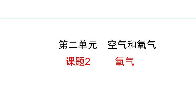 人教版九年级化学上册课件 2.2 氧气第1页