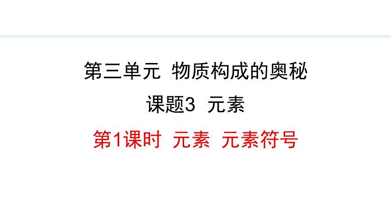 人教版九年级化学上册课件 3.3.1 元素 元素符号01