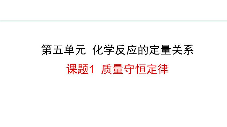 人教版九年级化学上册课件 5.1  质量守恒定律第1页