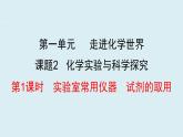 人教版九年级化学上册课件 1.2.1 实验室常用仪器 试剂的取用