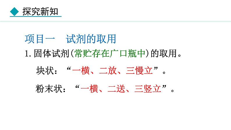 人教版九年级化学上册课件 1.2.1 实验室常用仪器 试剂的取用第8页