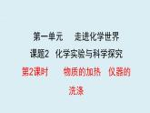 人教版九年级化学上册课件 1.2.2 物质的加热 仪器的洗涤