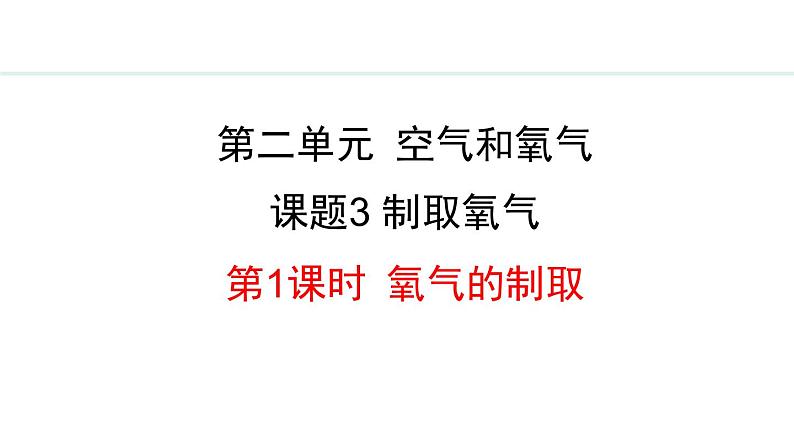 人教版九年级化学上册课件 2.3.1 氧气的制取01