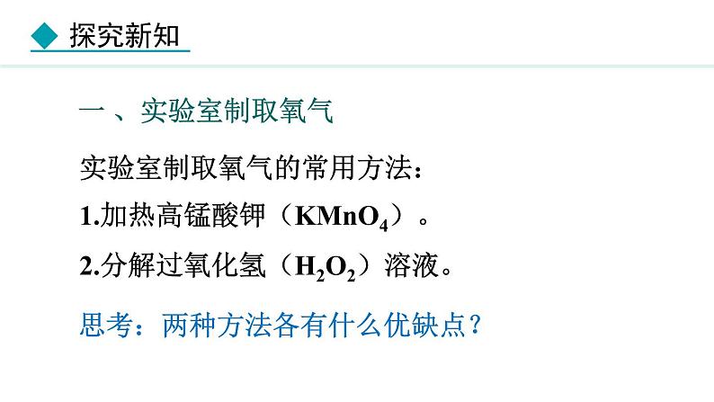 人教版九年级化学上册课件 2.3.1 氧气的制取05