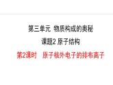 人教版九年级化学上册课件 3.2.2 原子核外电子的排布离子