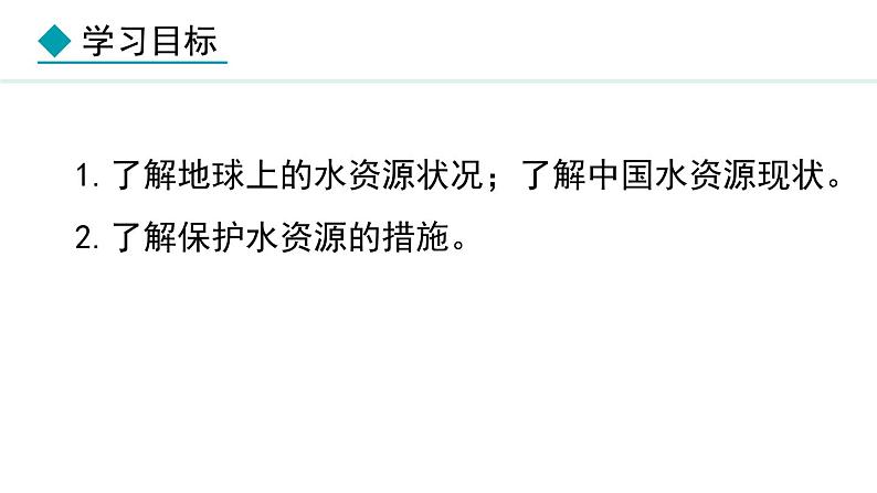 人教版九年级化学上册课件 4.1.1  水资源及其保护02