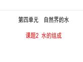 人教版九年级化学上册课件 4.2   水的组成