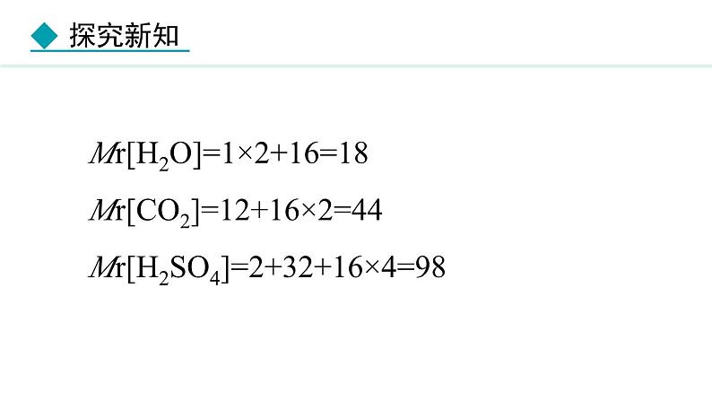 人教版九年级化学上册课件 4.3.3  有关相对分子质量的计算05