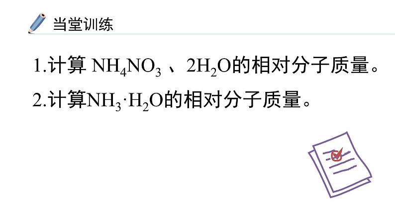 人教版九年级化学上册课件 4.3.3  有关相对分子质量的计算07