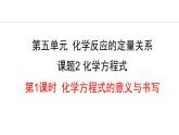 人教版九年级化学上册课件 5.2.1  化学方程式的意义与书写