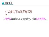 人教版九年级化学上册课件 5.2.1  化学方程式的意义与书写