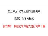 人教版九年级化学上册课件 5.2.2  根据化学方程式进行简单计算