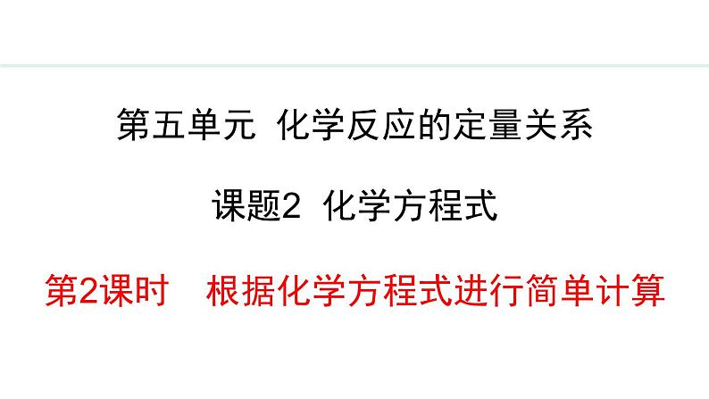 人教版九年级化学上册课件 5.2.2  根据化学方程式进行简单计算01