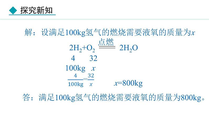 人教版九年级化学上册课件 5.2.2  根据化学方程式进行简单计算07