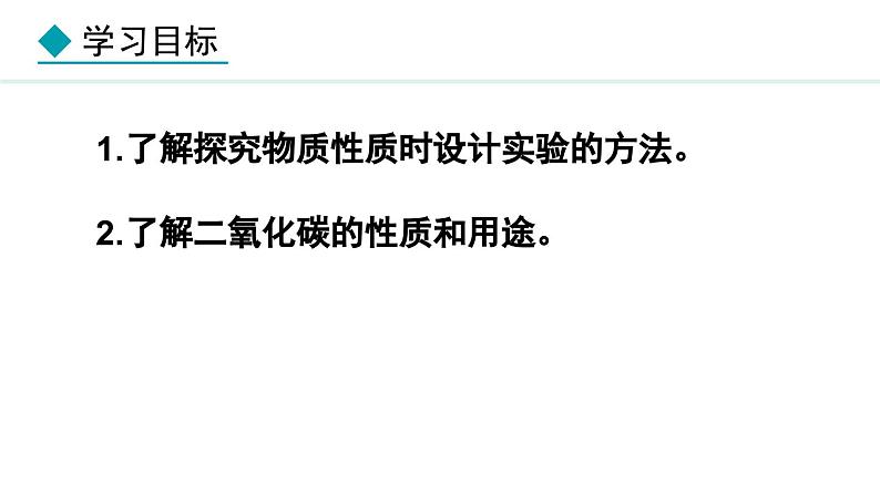 人教版九年级化学上册课件 6.2.1 二氧化碳的性质和用途第2页