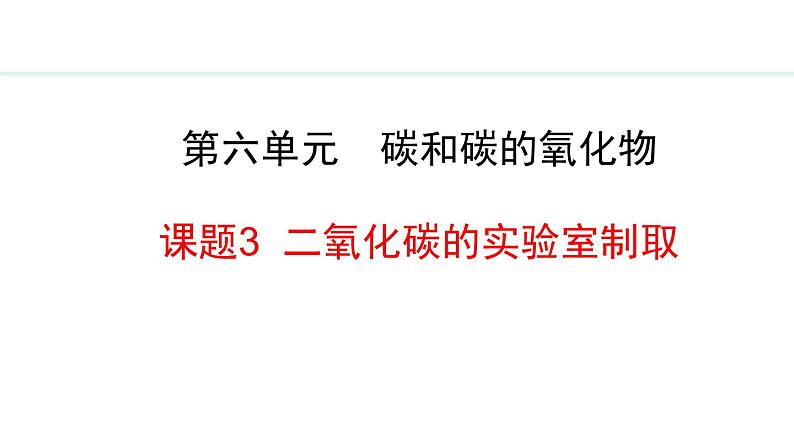 人教版九年级化学上册课件 6.3 二氧化碳的实验室制取第1页