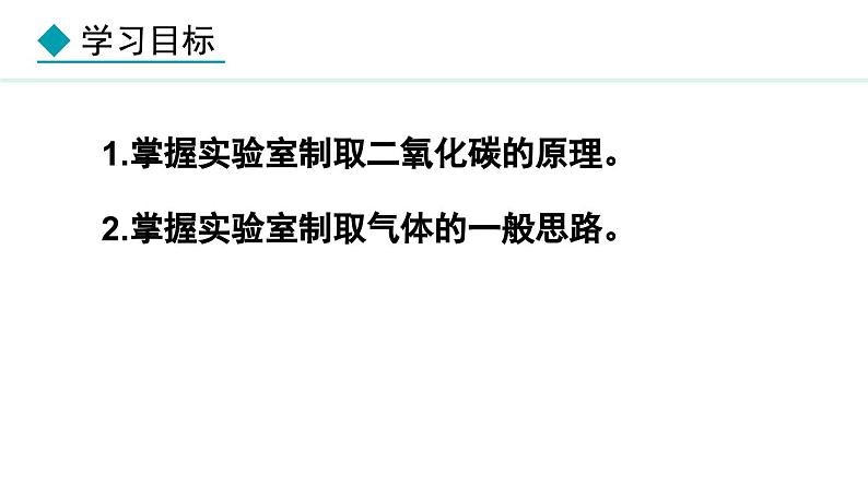 人教版九年级化学上册课件 6.3 二氧化碳的实验室制取第2页