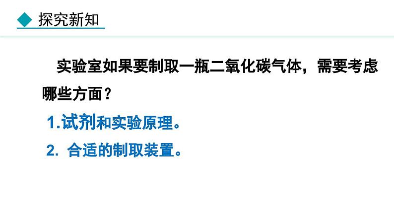 人教版九年级化学上册课件 6.3 二氧化碳的实验室制取第3页