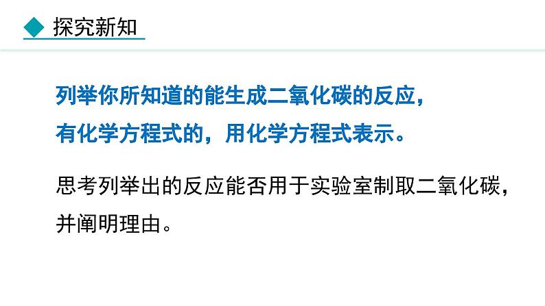 人教版九年级化学上册课件 6.3 二氧化碳的实验室制取第4页