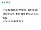 人教版九年级化学上册课件 7.1.2 易燃物和易爆物的安全知识 化学反应中的能量变化