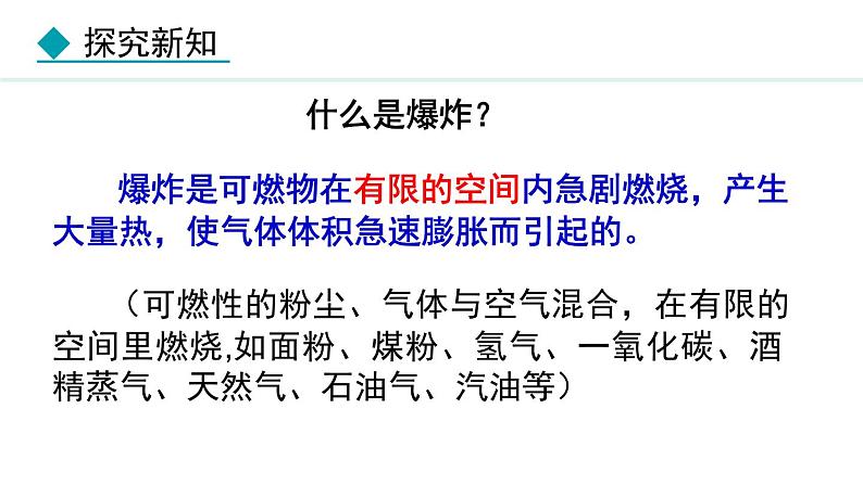 人教版九年级化学上册课件 7.1.2 易燃物和易爆物的安全知识 化学反应中的能量变化06