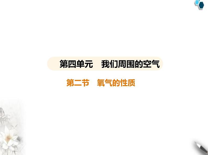 鲁教版初中九年级化学上册第四单元我们周围的空气第二节氧气的性质课件01