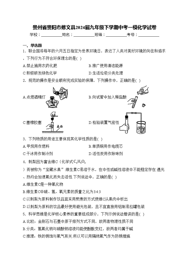 贵州省贵阳市修文县2024届九年级下学期中考一模化学试卷(含答案)01