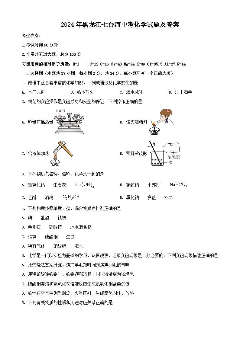2024年黑龙江七台河中考真题化学试题及答案01