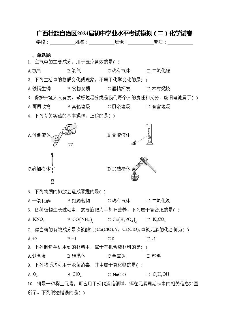 广西壮族自治区2024届初中学业水平考试模拟（二）化学试卷(含答案)第1页
