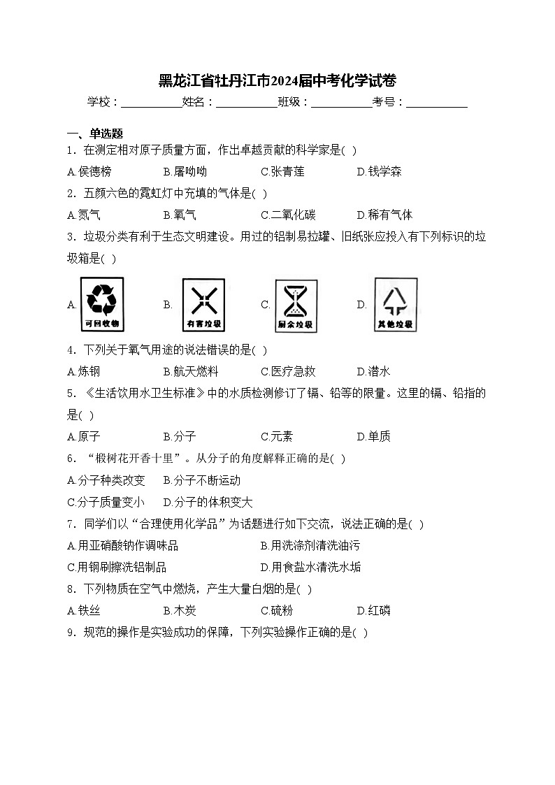 黑龙江省牡丹江市2024届中考化学试卷(含答案)第1页