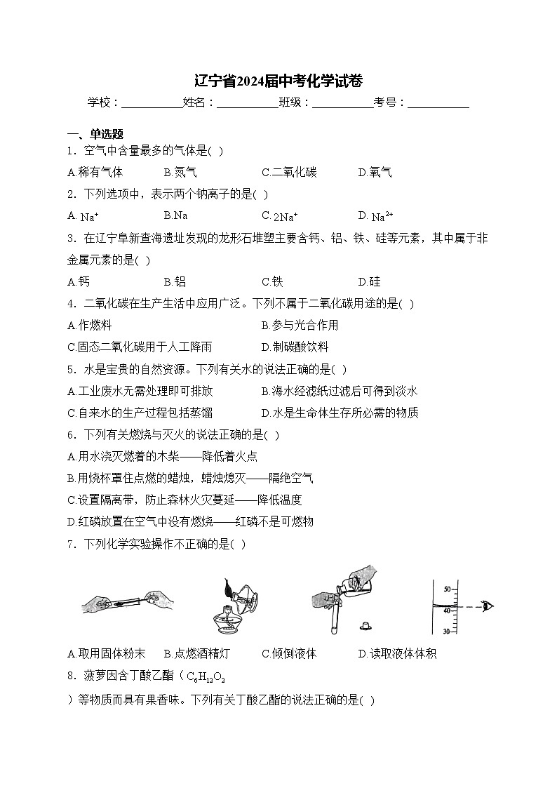 辽宁省2024届中考化学试卷(含答案)01