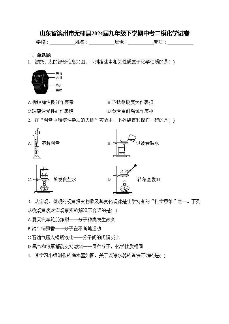 山东省滨州市无棣县2024届九年级下学期中考二模化学试卷(含答案)01