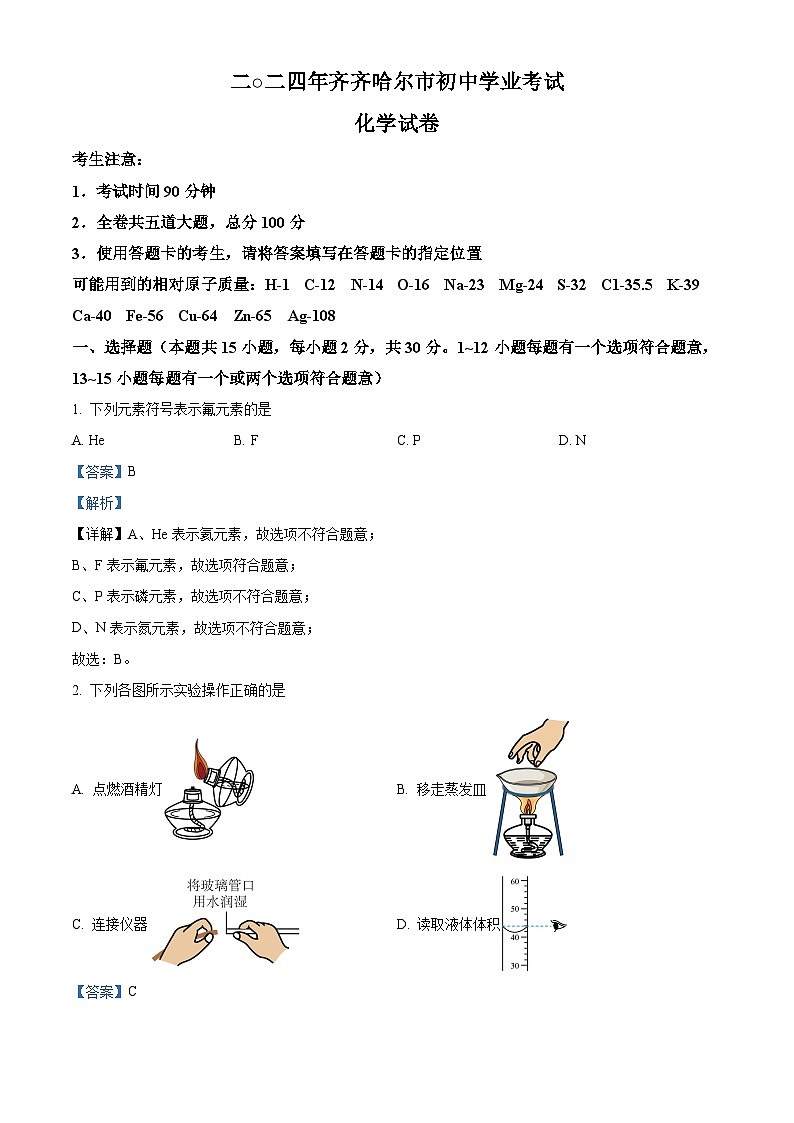 2024年黑龙江省齐齐哈尔市中考真题化学真题01